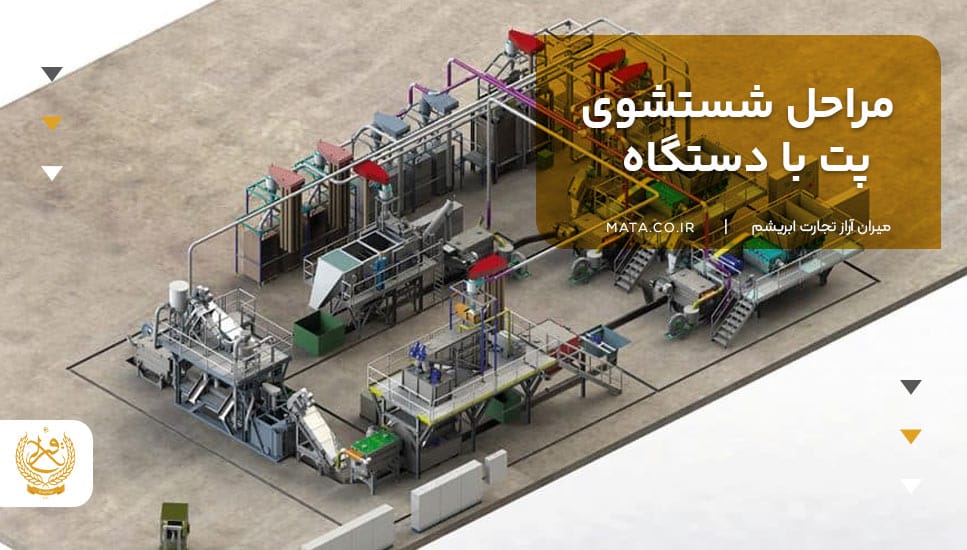 مراحل شستشوی پت با دستگاه