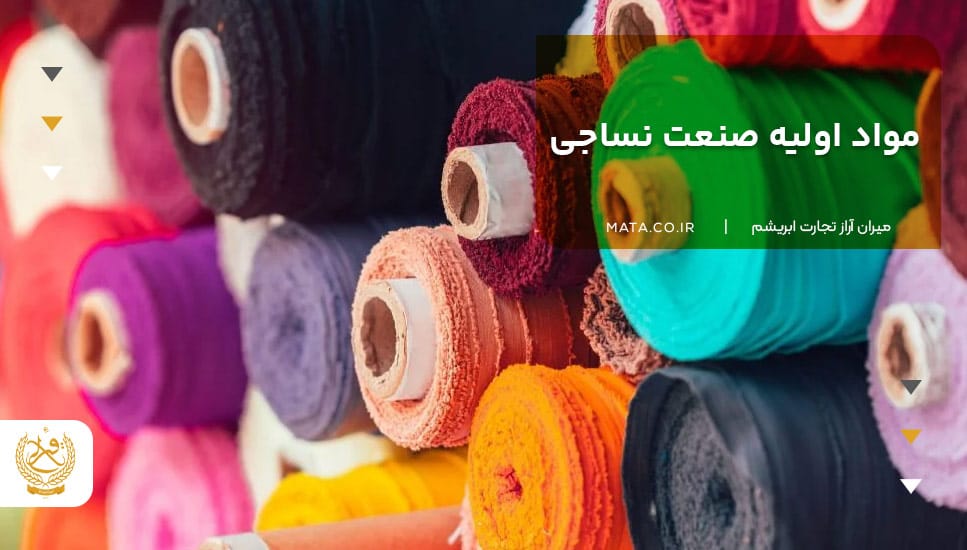 مواد اولیه صنعت نساجی