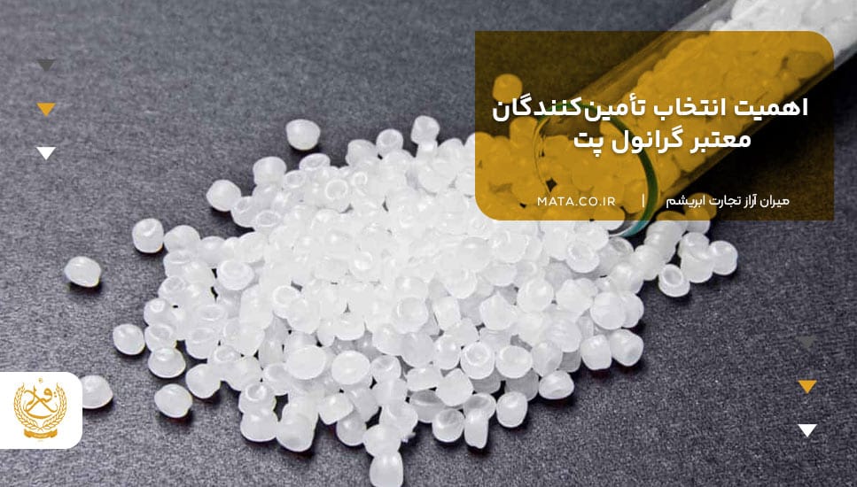 اهمیت انتخاب تأمینکنندگان معتبر گرانول پت