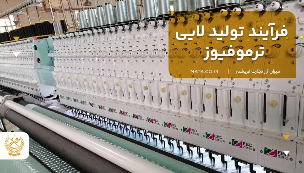 فرآیند تولید لایی ترموفیوز