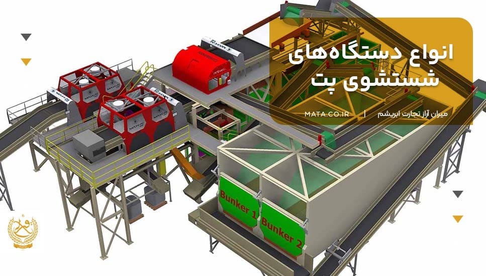 انواع دستگاههای شستشوی پت