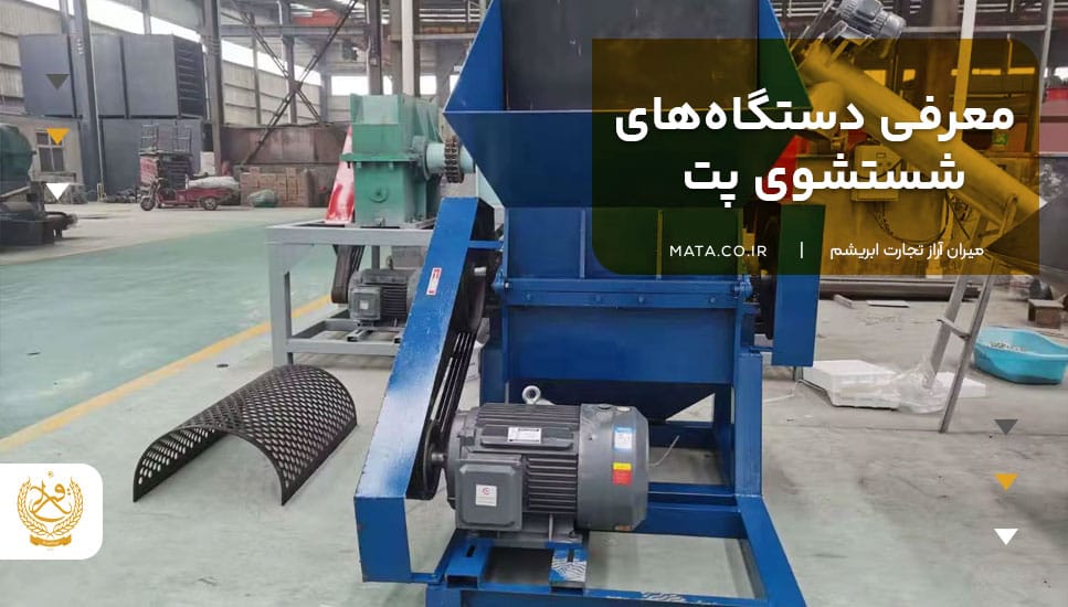 معرفی دستگاههای شستشوی پت