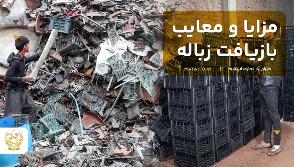 مزایا و معایب بازیافت زباله