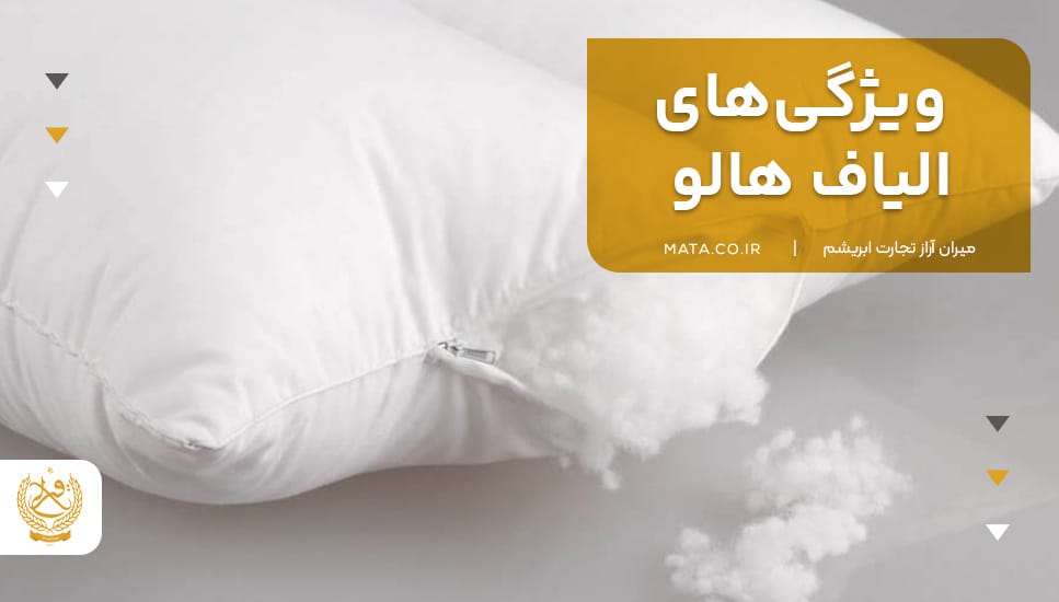 ویژگیهای الیاف هالو