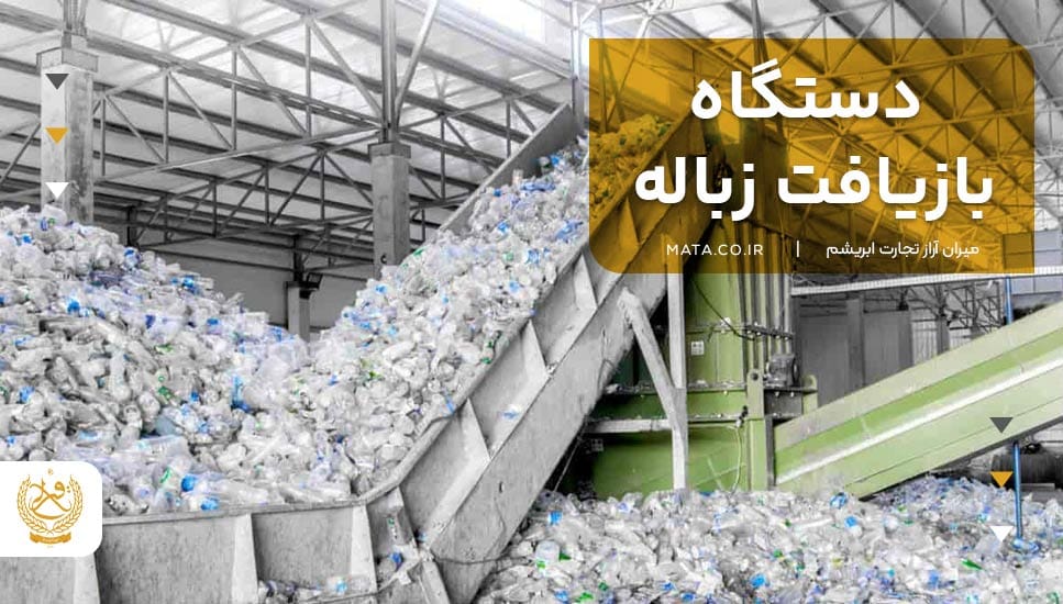 دستگاه بازیافت زباله