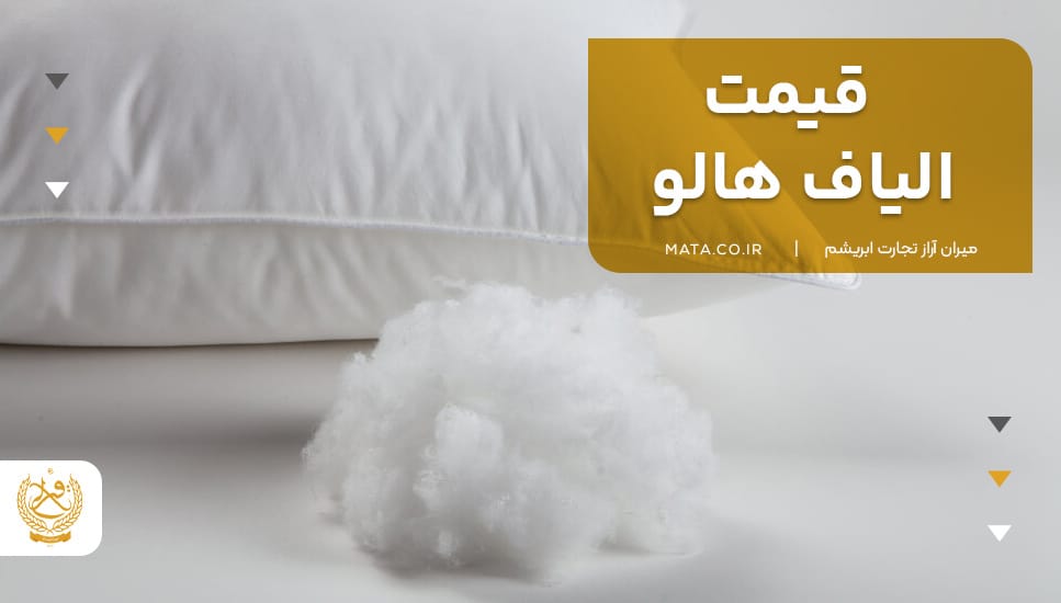 قیمت الیاف هالو