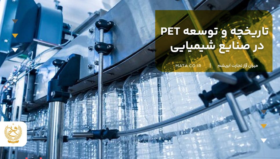 تاریخچه و توسعه PET در صنایع شیمیایی