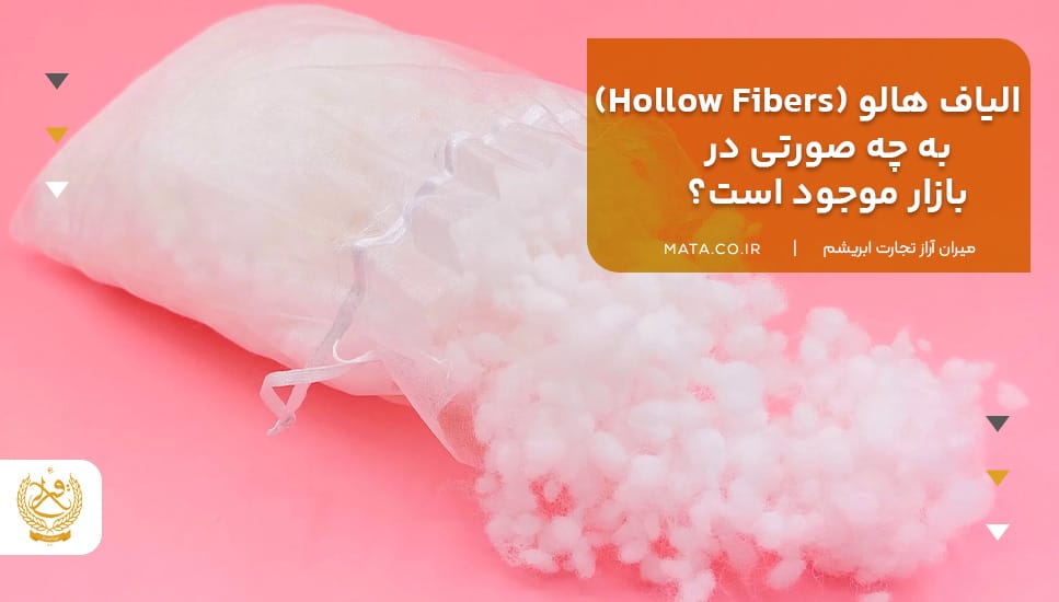 الیاف هالو (Hollow Fibers) به چه صورتی در بازار موجود است؟