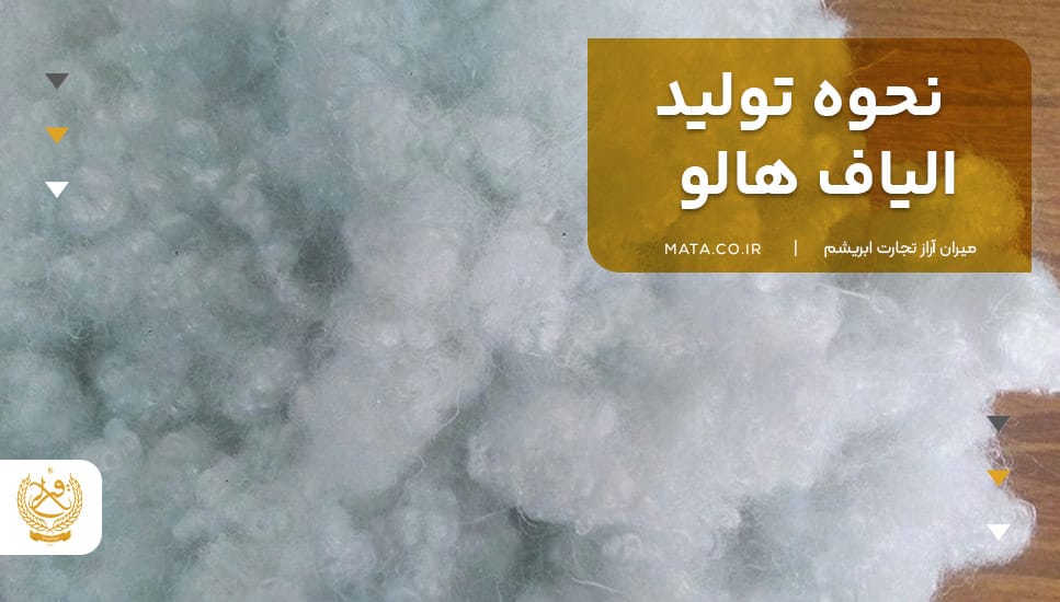 نحوه تولید الیاف هالو