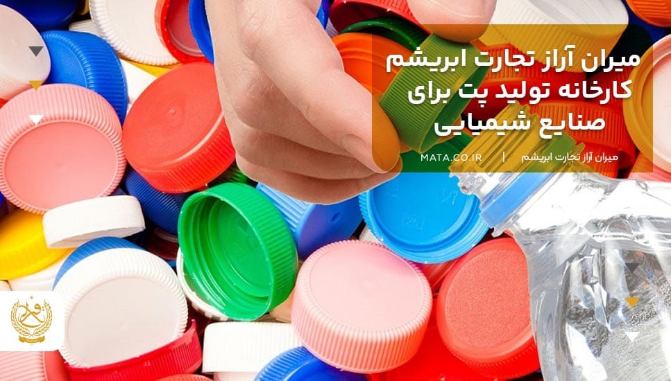 میران آراز تجارت ابریشم کارخانه تولید پت برای صنایع شیمیایی