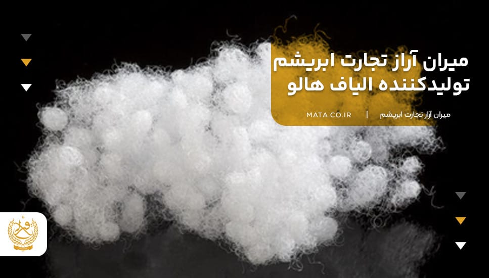 میران آراز تجارت ابریشم تولیدکننده الیاف هالو