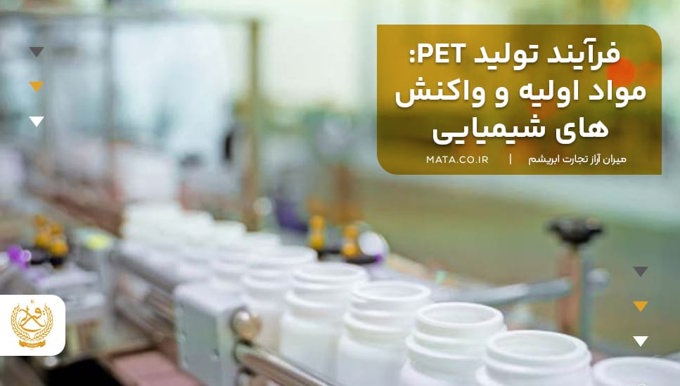 فرآیند تولید PET: مواد اولیه و واکنشهای شیمیایی