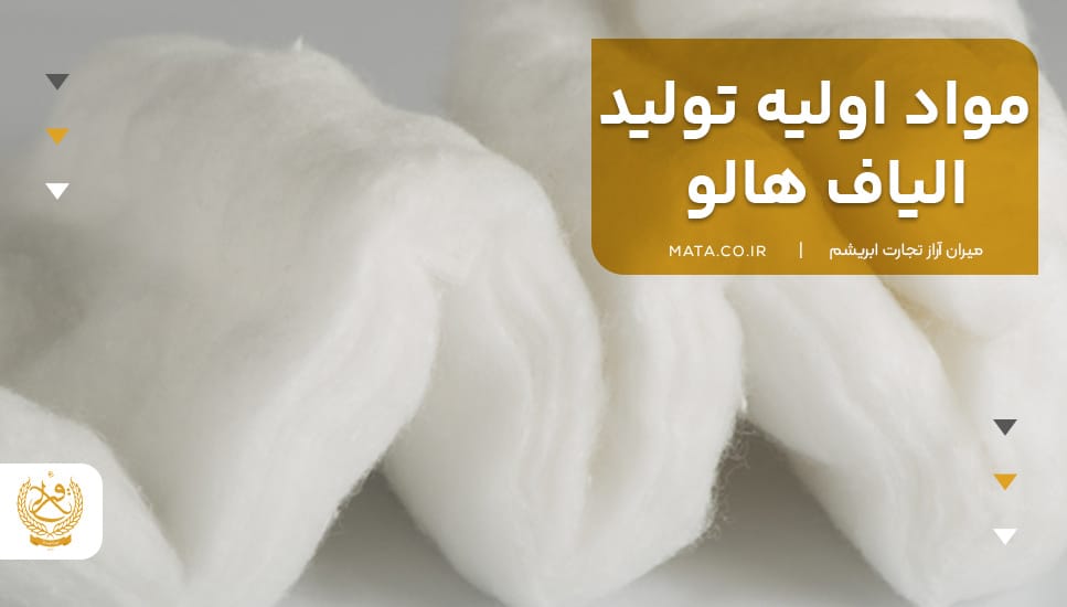 مواد اولیه تولید الیاف هالو