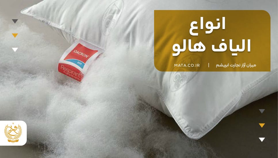 انواع الیاف هالو