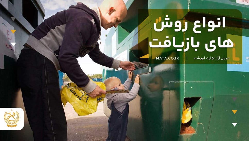 انواع روشهای بازیافت زباله