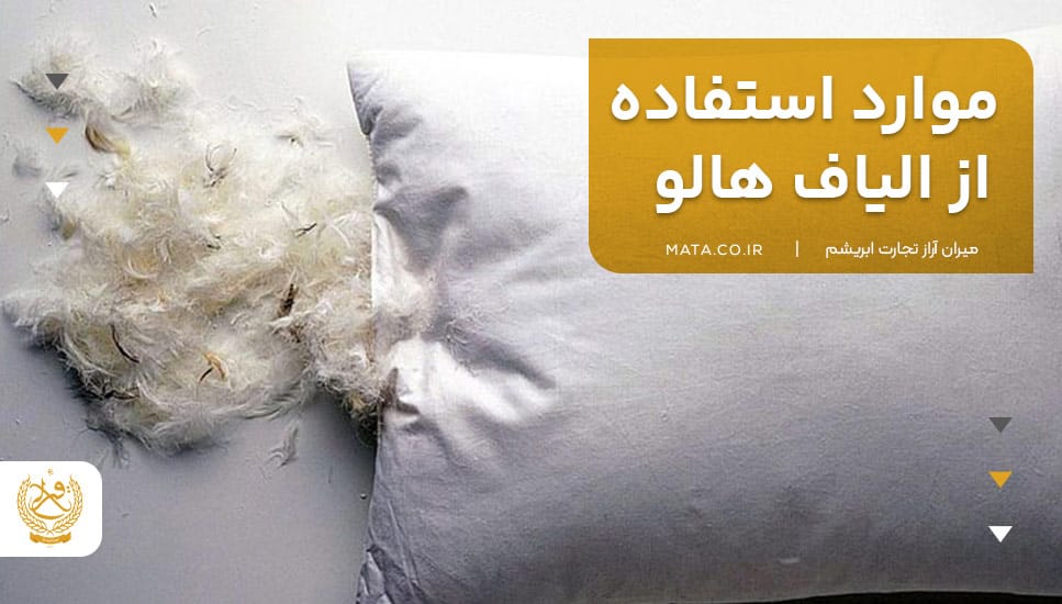 موارد استفاده از الیاف هالو