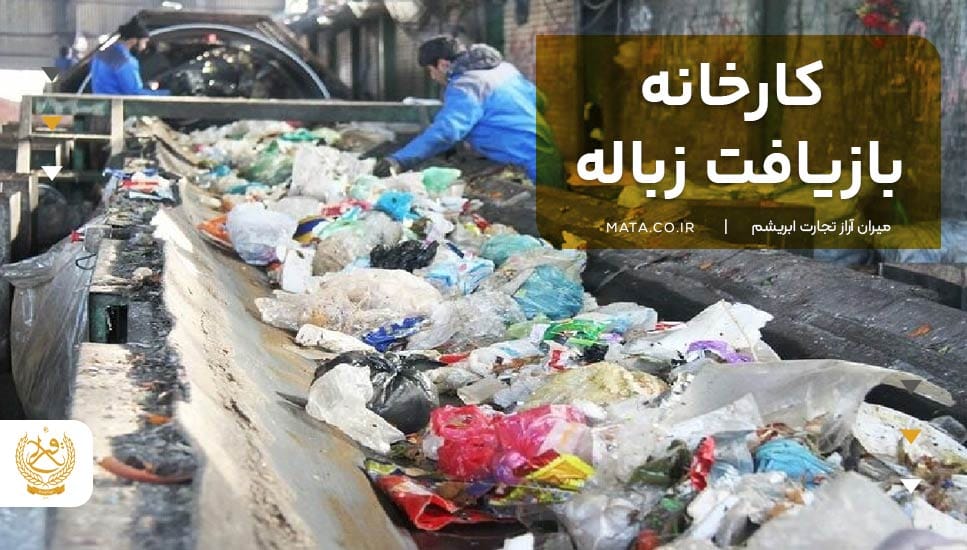 کارخانه بازیافت زباله