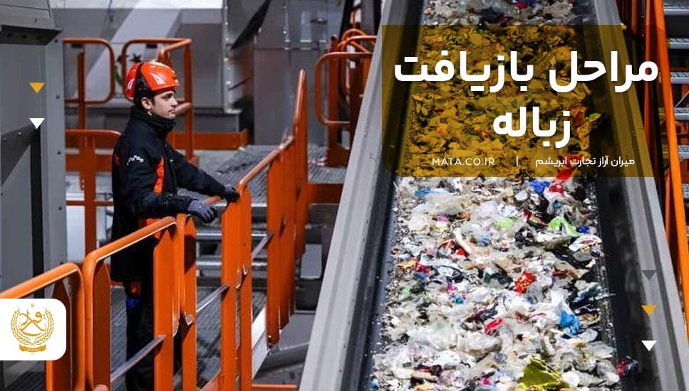 مراحل بازیافت زباله