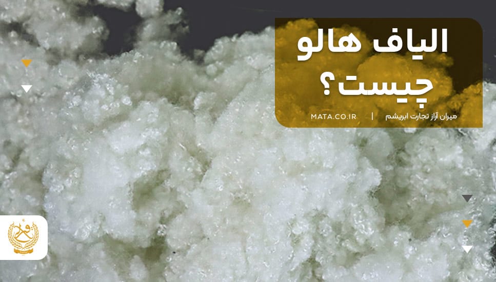 الیاف هالو چیست؟