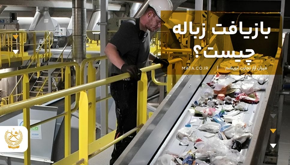 بازیافت زباله چیست؟