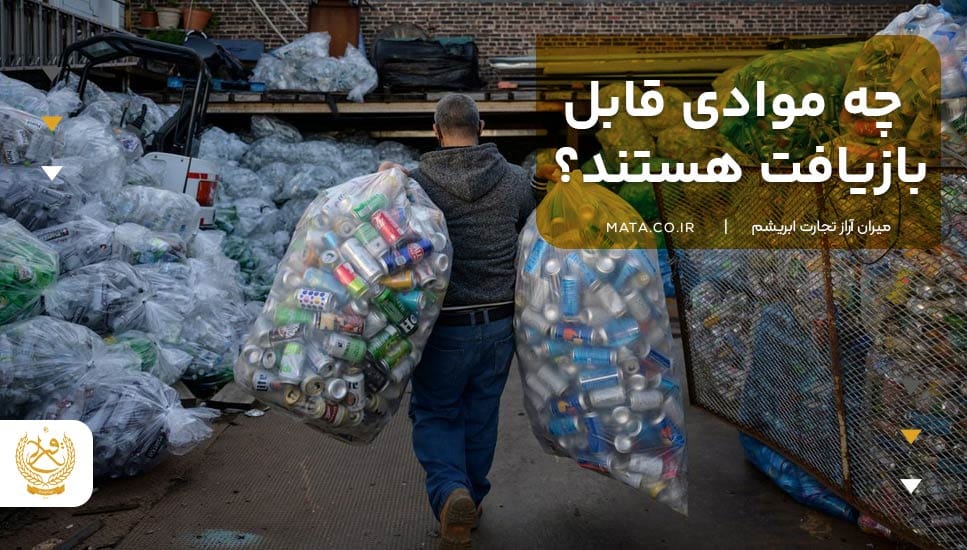 چه موادی قابل بازیافت هستند؟