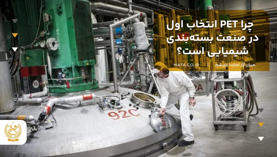 چرا PET انتخاب اول در صنعت بستهبندی شیمیایی است؟