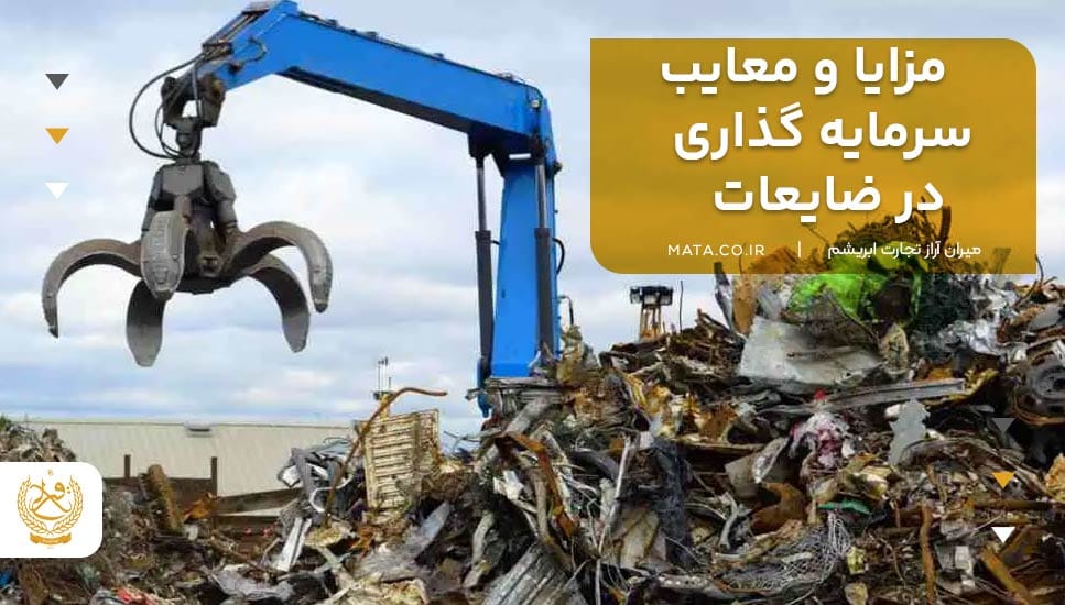 مزایا و معایب شغل ضایعاتی