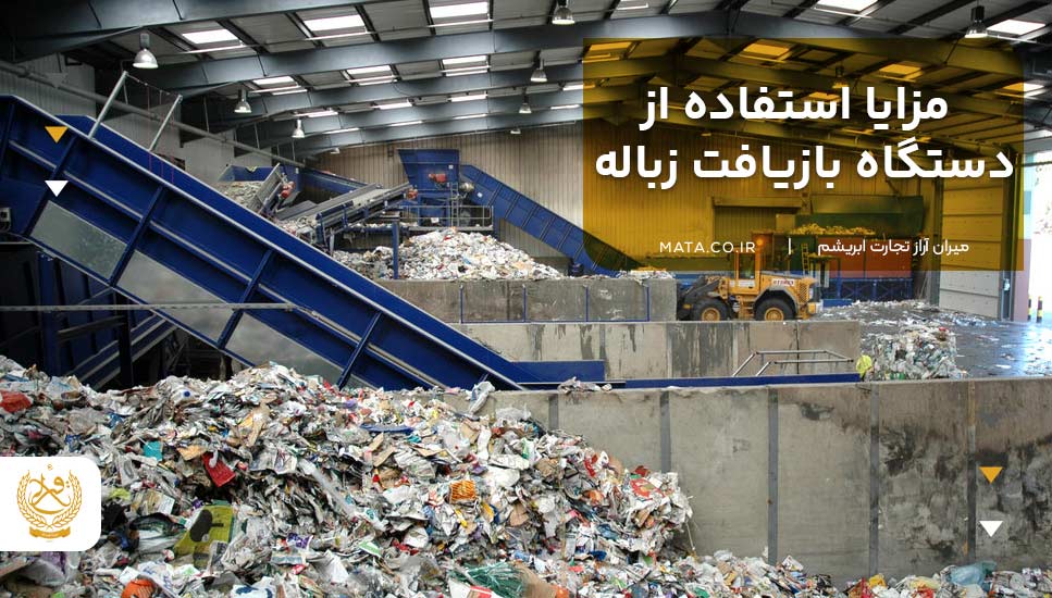 مزایا استفاده از دستگاه بازیافت زباله