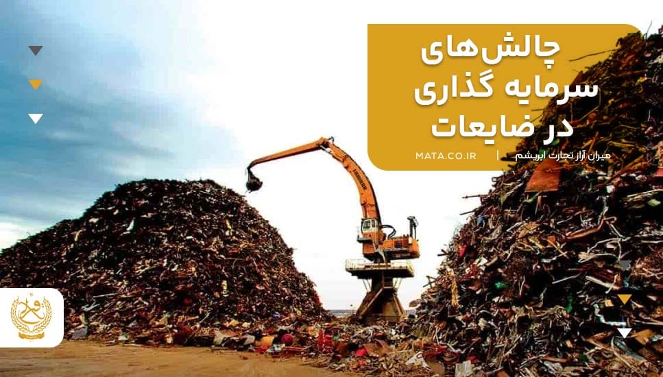 چالشهای سرمایهگذاری در ضایعات