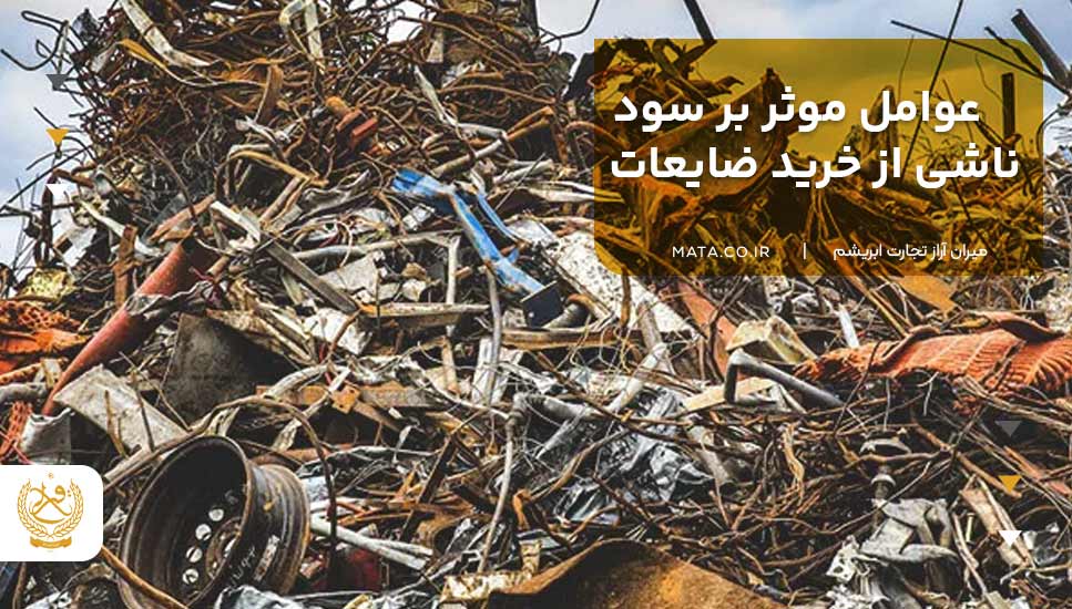 عوامل مؤثر بر سود ناشی از خرید ضایعات