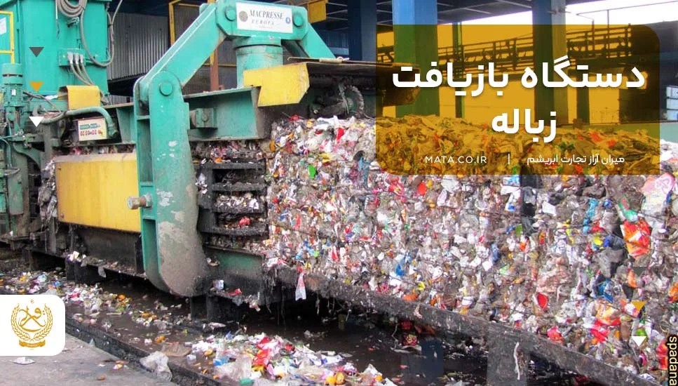 دستگاه بازیافت زباله