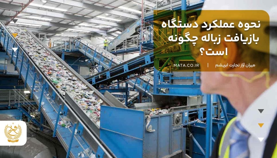 نحوه عملکرد دستگاه بازیافت زباله چگونه است؟