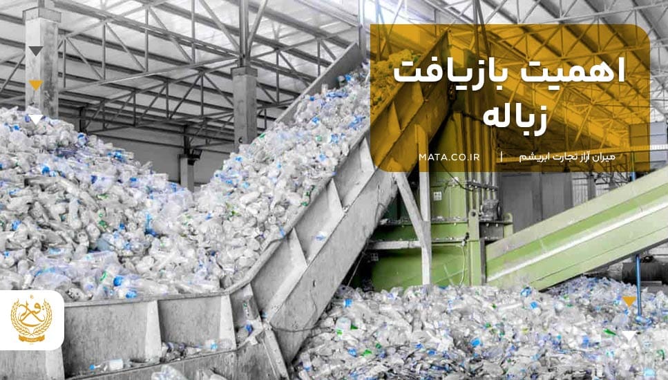 اهمیت بازیافت زباله