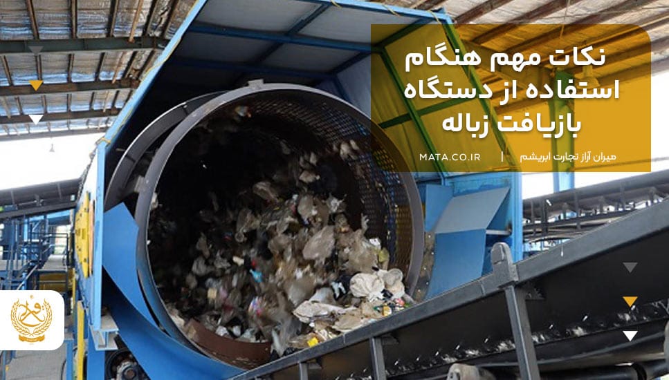 نکات مهم هنگام استفاده از دستگاه بازیافت زباله