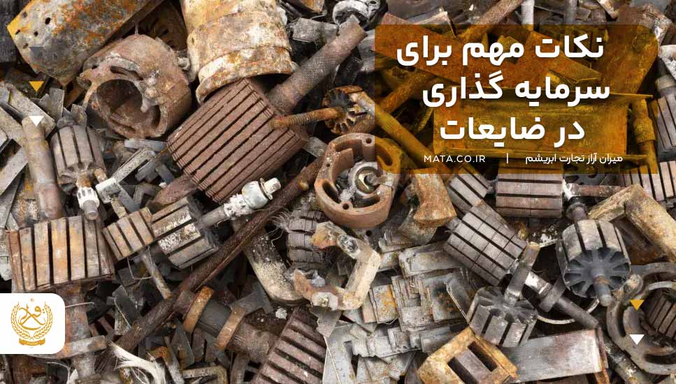 نکات مهم برای سرمایه گذاری در ضایعات