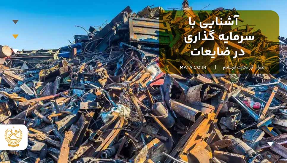 آشنایی با سرمایهگذاری در ضایعات