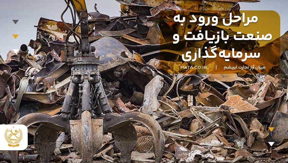 مراحل ورود به صنعت بازیافت و سرمایهگذاری در ضایعات