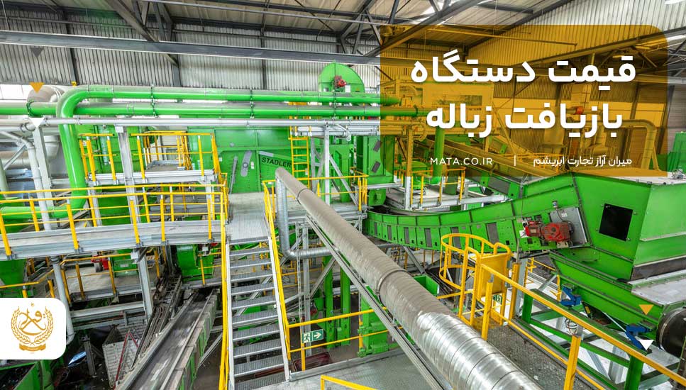 قیمت دستگاه بازیافت زباله