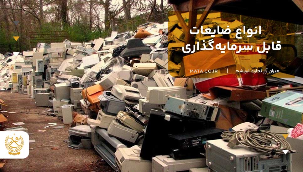 انواع ضایعات قابل سرمایهگذاری