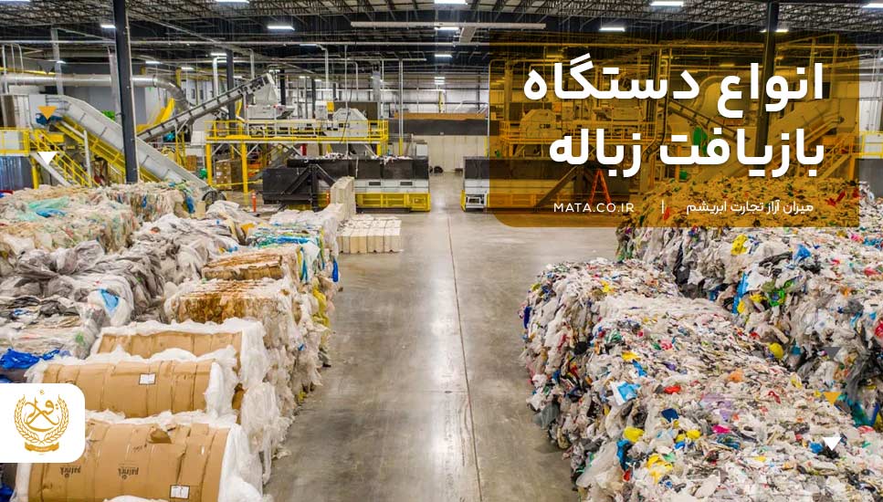 انواع دستگاه بازیافت زباله