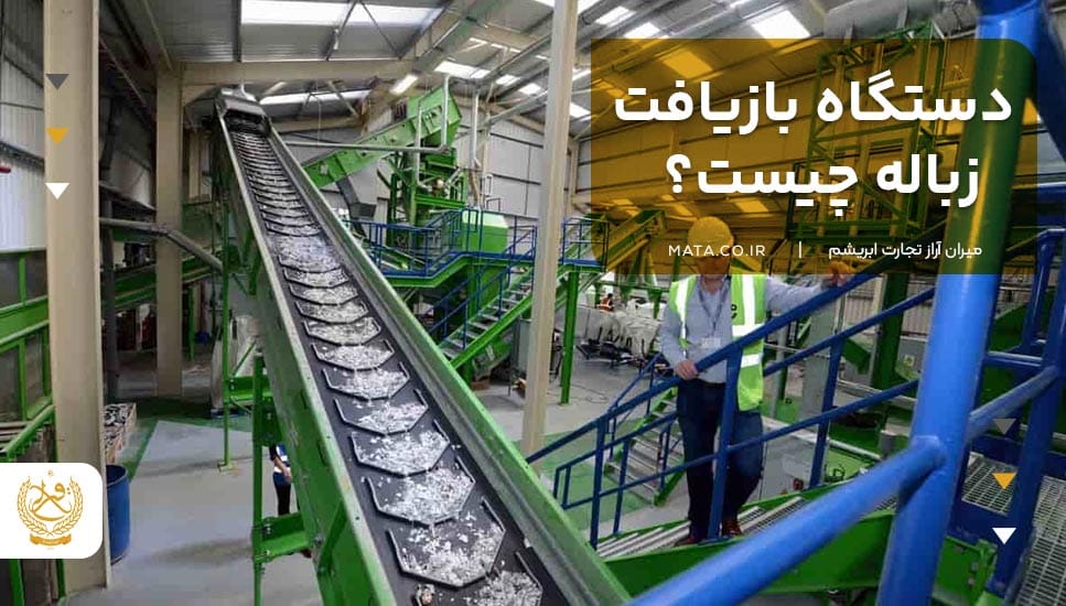 دستگاه بازیافت زباله چیست؟