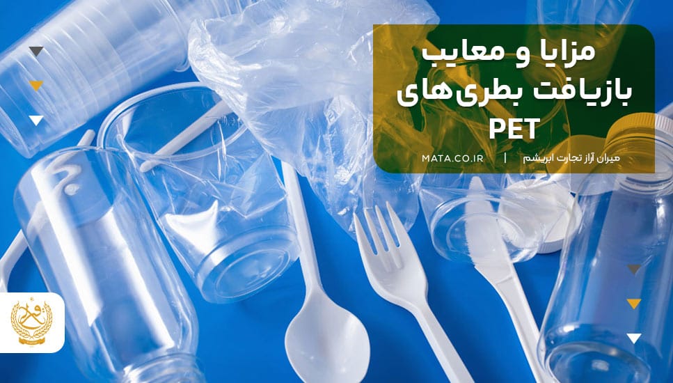 مزایا و معایب بازیافت بطریهای PET