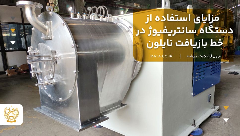 مزایای استفاده از دستگاه سانتریفیوژ در خط بازیافت نایلون