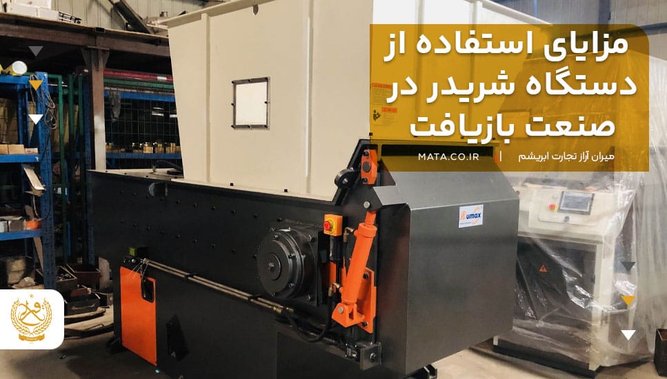 مزایای استفاده از دستگاه شریدر در صنعت بازیافت