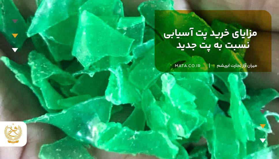 مزایای خرید پت آسیابی نسبت به پت جدید