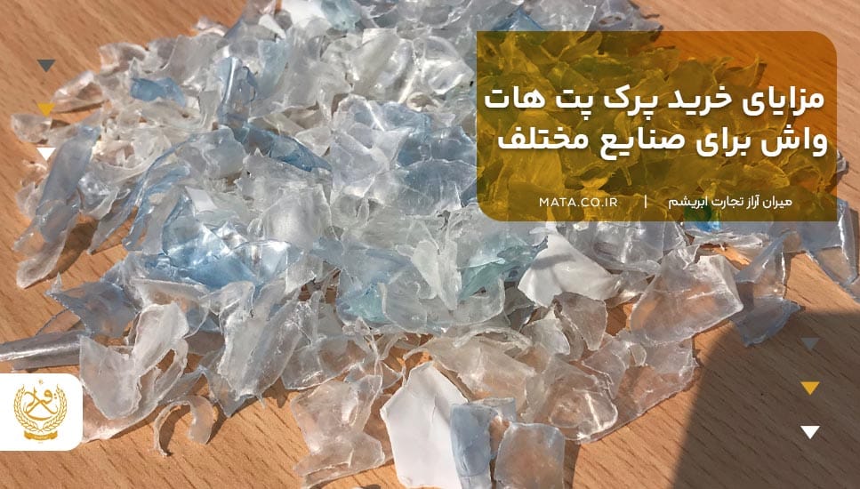 مزایای خرید پرک پت هات واش برای صنایع مختلف
