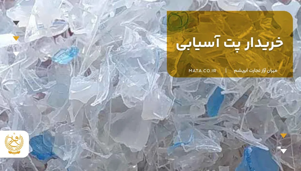 خریدار پت آسیابی