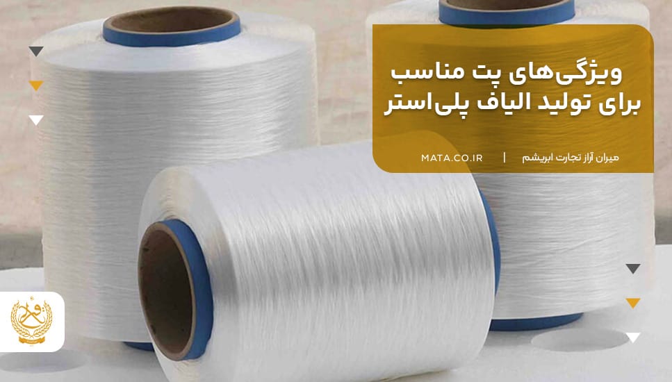 ویژگی‌های پت مناسب برای تولید الیاف پلی‌استر