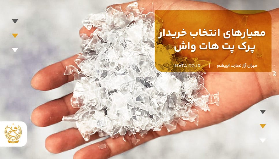 معیارهای انتخاب خریدار پرک پت هات واش