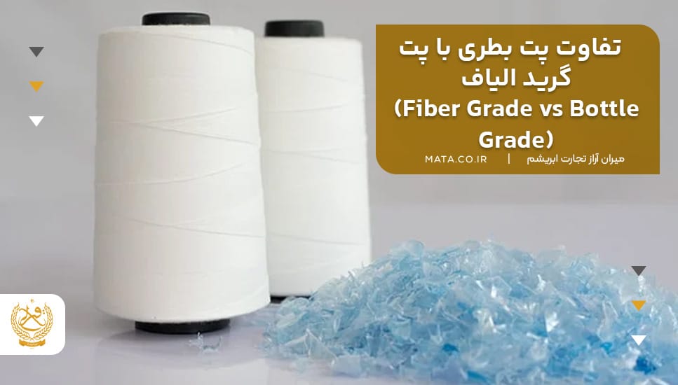تفاوت پت بطری با پت گرید الیاف (Fiber Grade vs Bottle Grade)
